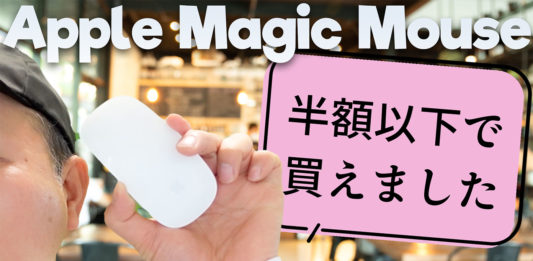 Apple Magic Mouse を半額以下で買えました！
