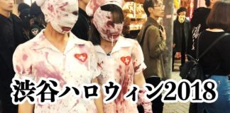 渋谷ハロウィン2018、人混みと仮装がすごかった。センター街からスクランブル交差点