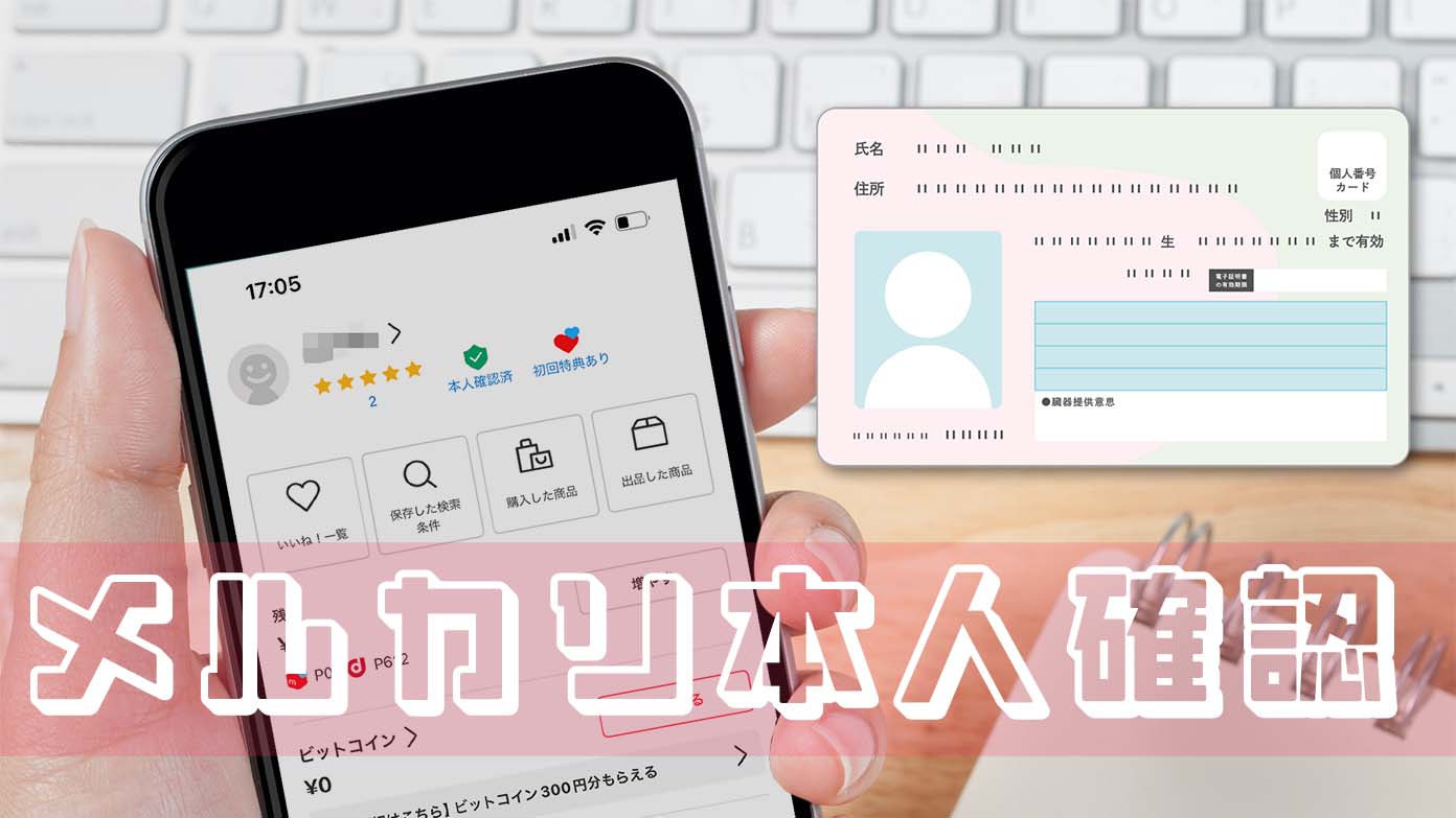メルカリ】マイナンバーカードで本人確認をする手順。必要なものは