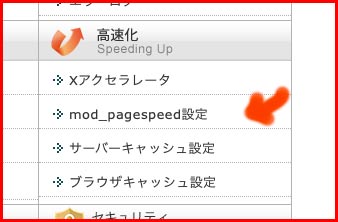 エックスサーバー mod_pagespeed設定