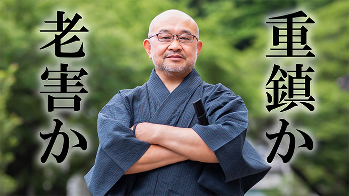 腕組みする高齢男性「老害か、重鎮か」の文字