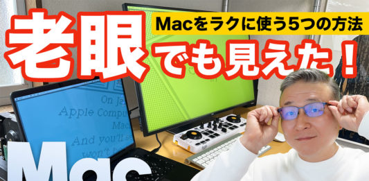 老眼でも見えた！ Macをラクに使う5つの方法