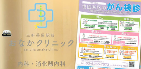 三軒茶屋駅前おなかクリニックと世田谷区がん検診の案内