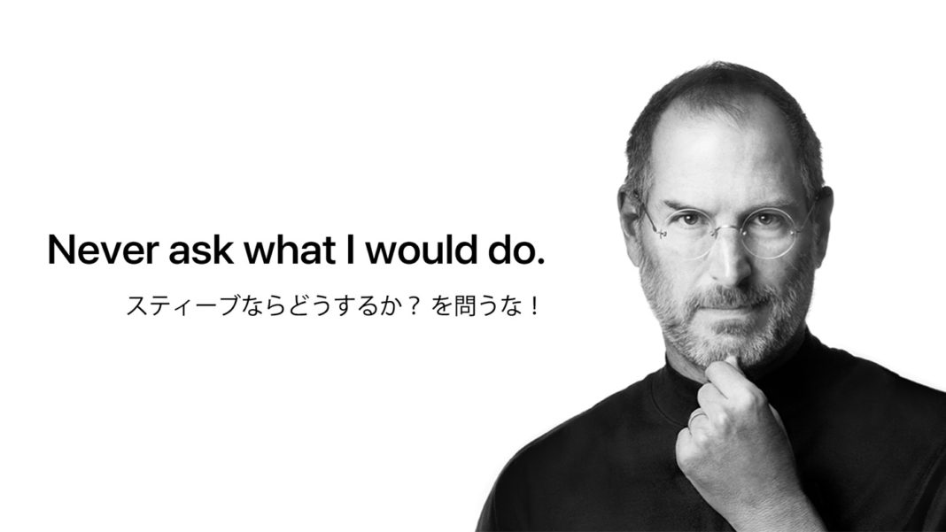 steve-jobs-Never-ask-what-I-would-do Never ask what I would do スティーブ・ジョブズならどうするか? は問うな!
