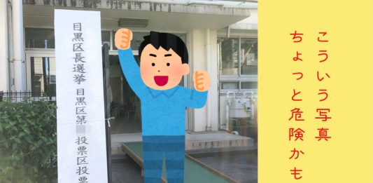 投票所で撮影している写真