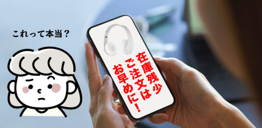 ヨドバシカメラの「在庫残少 ご注文はお早めに！」 これって本当？